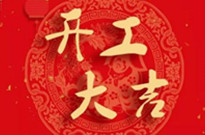 遙控車位鎖廠家因疫情影響下今天正式開工啦！